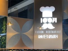 -1874融合西厨·观景餐厅(保利店)