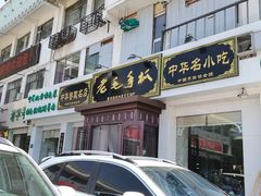 门面-老毛手抓·盐池滩羊非遗手抓(宁夏总店)