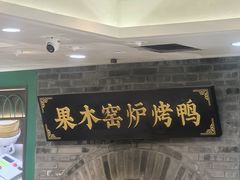 -黑窑厂糖油饼烤鸭·清真菜(旗舰店)