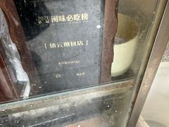 -依云煎包店
