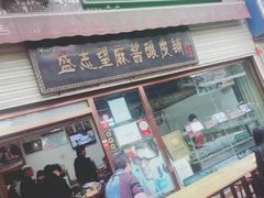 门面-清真盛志望麻酱酿皮·非遗老字号