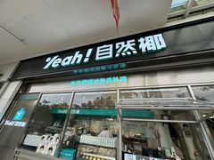 -自然椰·海南清补凉(海月广场店)