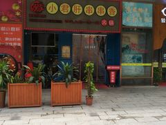 -蜀都小君肝串串香火锅(龙华旗舰店)