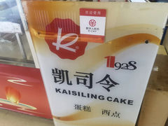 -凯司令西点房(南京东路店)
