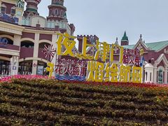 -泰达航母主题公园