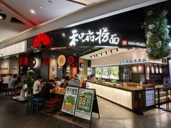 -和府捞面(百联世纪店)