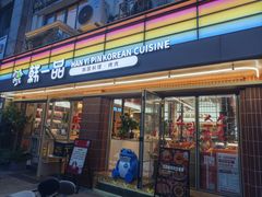 -韩一品韩国料理(柏庐南路店)