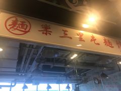 门面-文三里屯面馆(三里屯店)