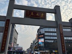 -东西巷
