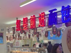 -红星前进面包牛奶公司(君太店)