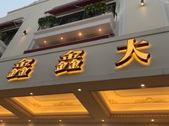 -金八仙酒店