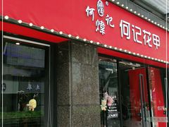 门面-何记花甲(海岸城旗舰店)