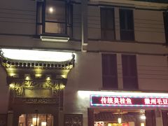 -老徽州(老街店)