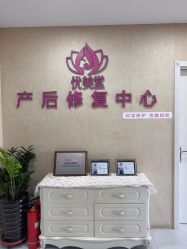 -优美堂产后修护中心
