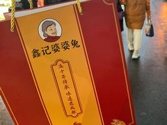 -鑫记婆婆兔·兔头(春熙店)