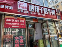 -道邦子烤牛肉(总店)