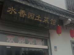 门面-水香园·中国徽菜名店(紫霞大道店)