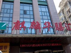 -麒麟华膳汇(飞泷商务大厦店)