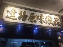 门面-達揚原味燉品(文明路店)