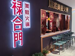 -禄合門美蛙火锅(新街口旗舰店)