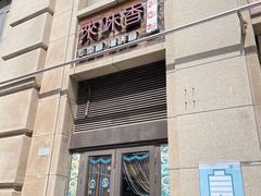 -来味香(麦世达韩国精品百货店)