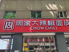 -周家大辣椒面皮(中山街店)