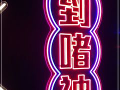 -啫神·广州地标美食(北京路店)