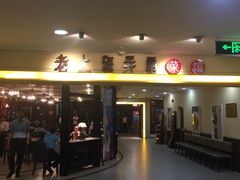 -老上海弄堂菜馆(恒基名人购物中心店)