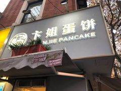 门面-卞姐蛋饼(陕西南路店)
