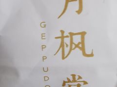 -月枫堂(长春这有山店)