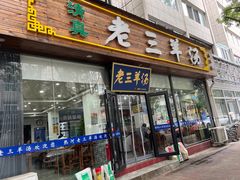 -老三羊汤【北兴隆街店】