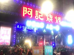 门面-阿记烧烤(大兴新区店)