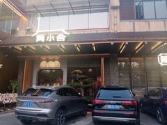 -简小舍·民间手艺菜(武昌江滩店)