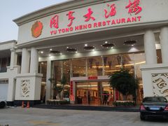 门面-御同亨酒楼·喜宴