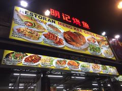 -明记烧鱼美味店