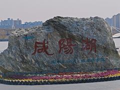 -咸阳湖景区