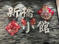-新侨小馆(东直门北小街店)