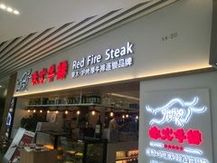 门面-赤火牛排(金狮广场店)