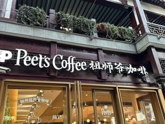 -Peet's Coffee皮爷咖啡(豫园店)