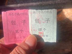 -韩包子(建设路店)