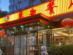 门面-马凯餐厅(长椿街店)