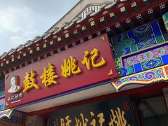 -姚记炒肝店(鼓楼店)