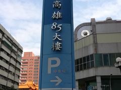 -高雄85大楼-观景台