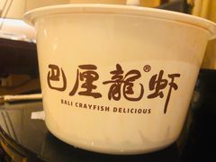 -巴厘龙虾·榜首油焖大虾(音乐学院·沿江酒馆店)