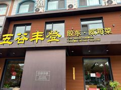 -五谷丰登农家院·地道胶东菜·海鲜烧烤(威海店)