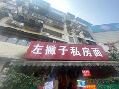 门面-左撇子私房面