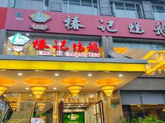 门面-椿记烧鹅(叠彩店)