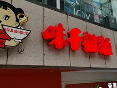 门面-味千拉面(煌华新纪元购物广场店)