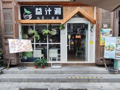 -益汁湘(三坊七巷店)