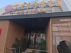 -丁老爷子苏香圆